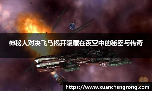 神秘人对决飞马揭开隐藏在夜空中的秘密与传奇